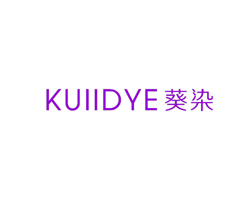 葵染