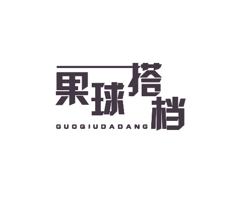 果球搭檔