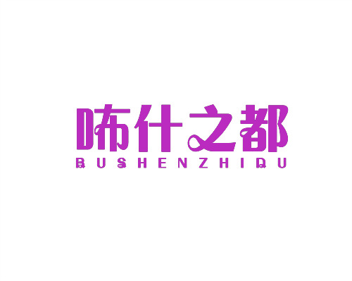 咘什之都