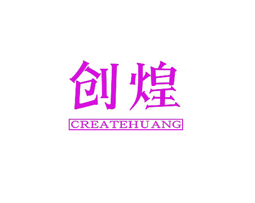 創煌