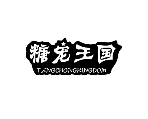 糖寵王國