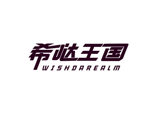 希噠王國