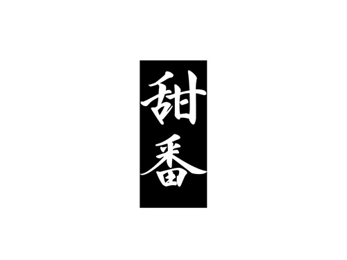 甜番
