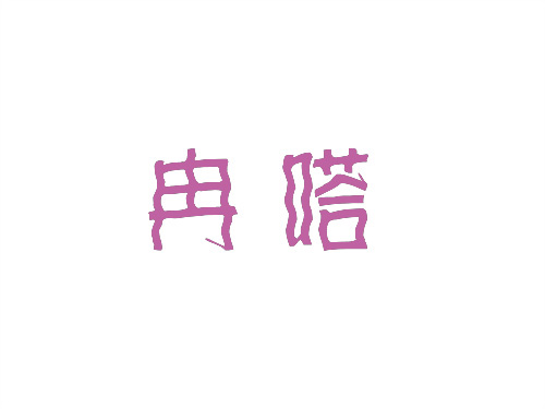 冉嗒