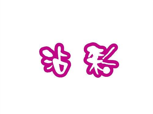 沾彩