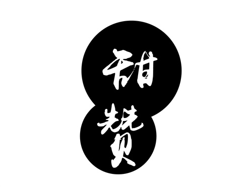 甜贊