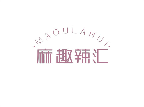 麻趣辣匯