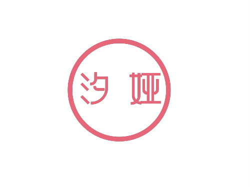 汐婭