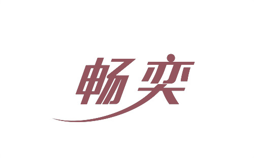 暢奕