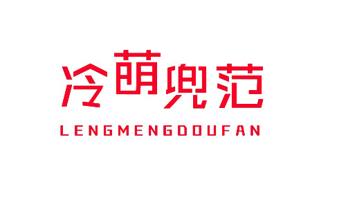 冷萌兜范
