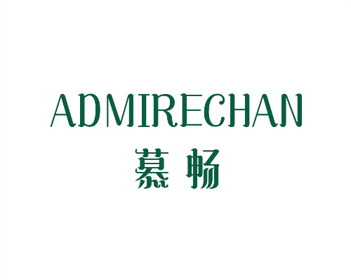 慕暢