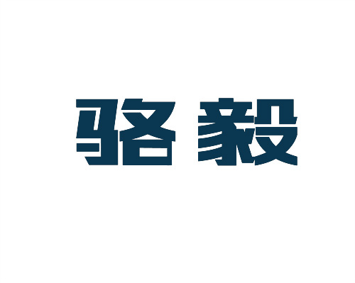 駱毅