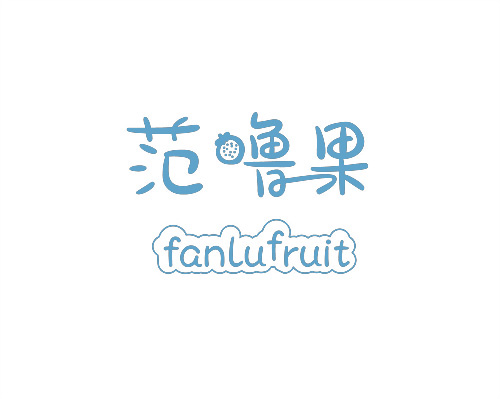 范嚕果