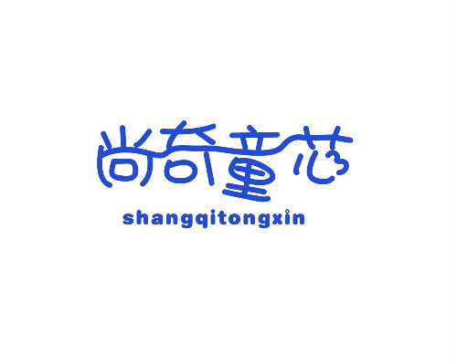 尚奇童芯