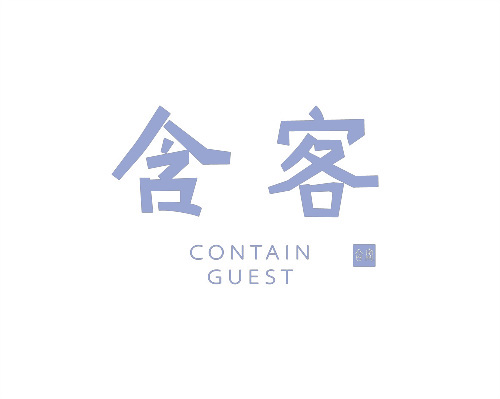 含客
