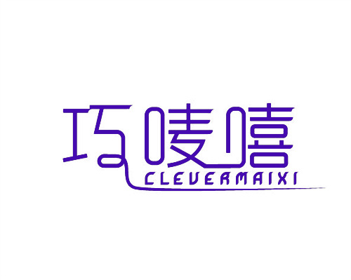 巧嘜嘻