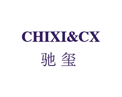馳璽 &