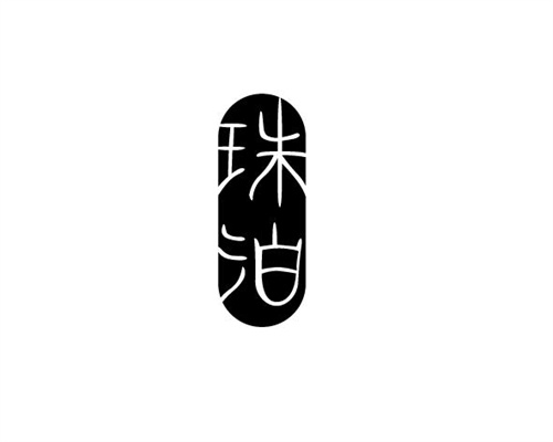 珠泊