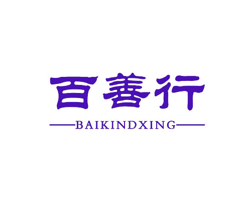 百善行
