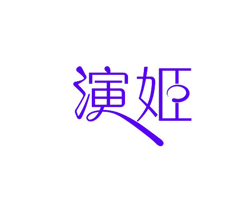 演姬