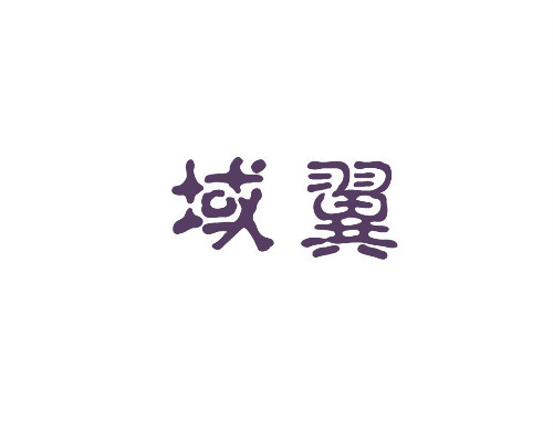 域翼