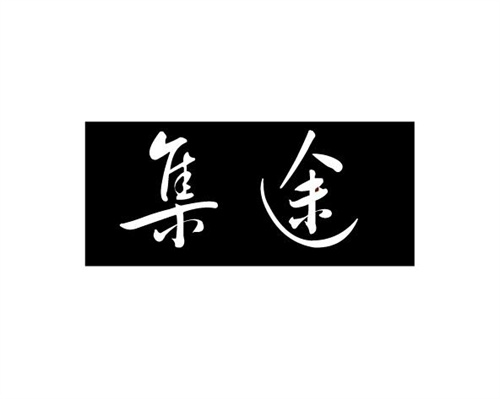 集途