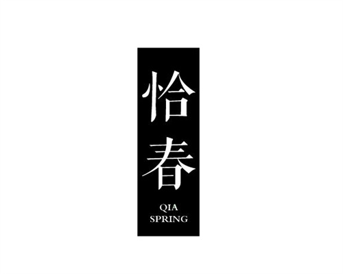 恰春