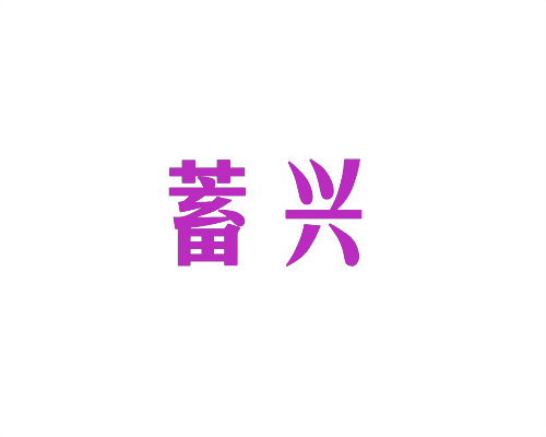 蓄興