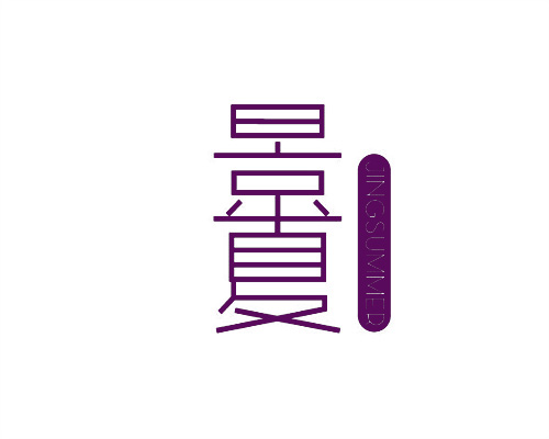 景夏