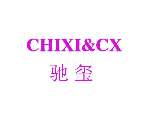 馳璽 &