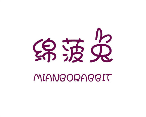 綿菠兔