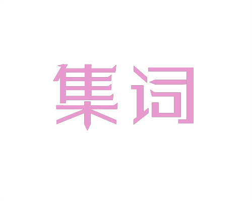 集詞