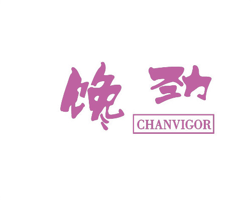 饞勁