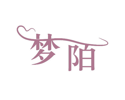夢陌