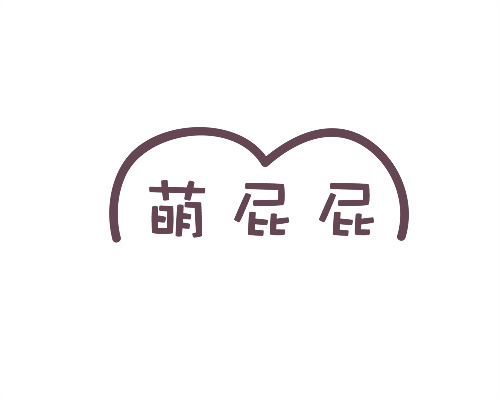 萌屁屁