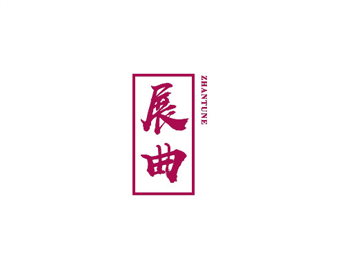 展曲