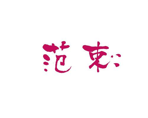范束