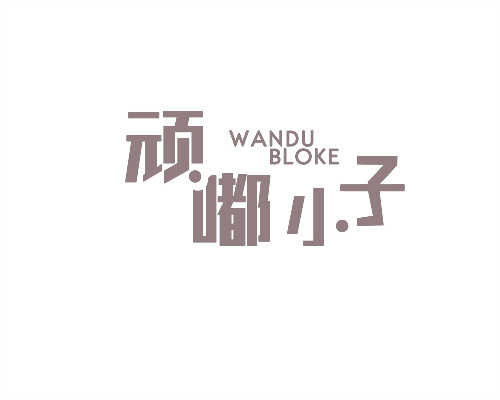 頑嘟小子