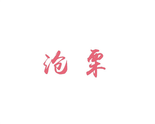 滄栗