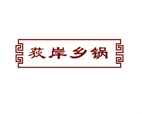 荻岸鄉(xiāng)鍋