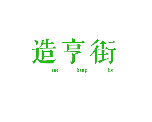 造亨街