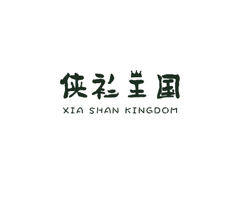 俠衫王國