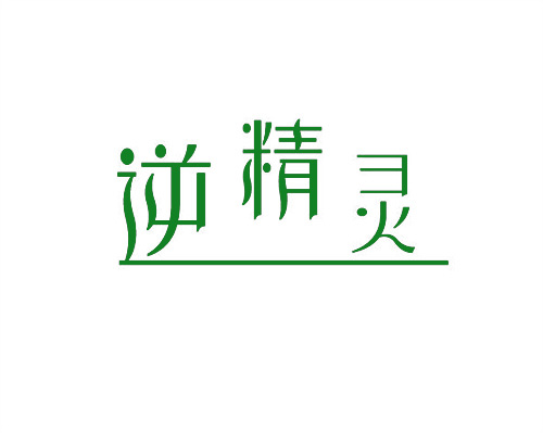 逆精靈