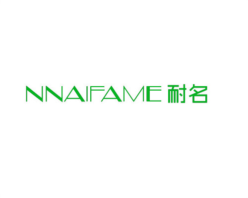 耐名