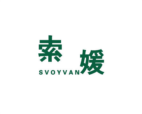 索媛