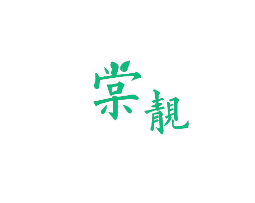 棠靚