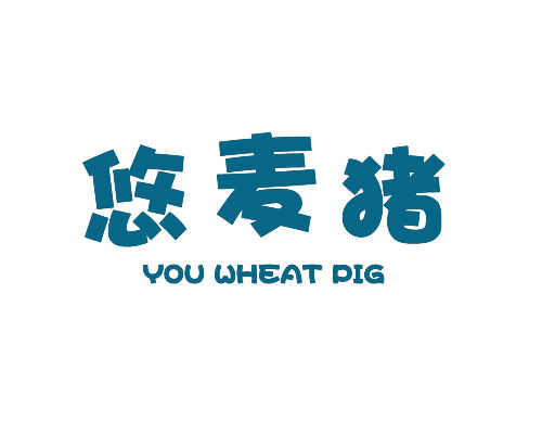 悠麥豬