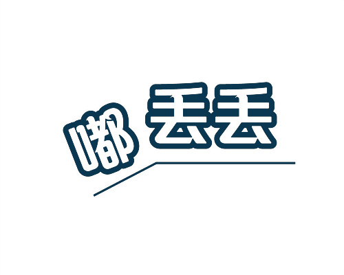 嘟丟丟