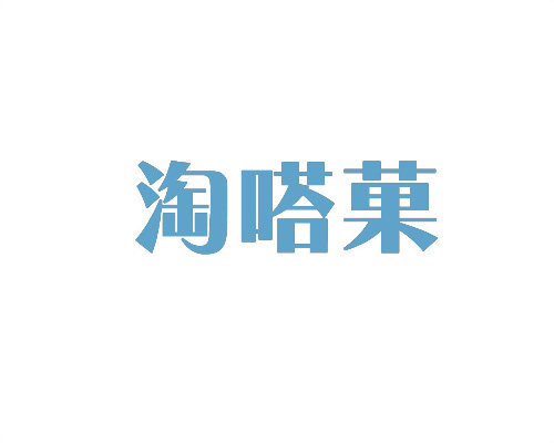 淘嗒菓