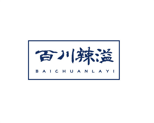 百川辣溢